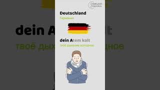 Немецкий по песням / "Deutschland" von Rammstein / Teil 2 / Учите немецкий язык с удовольствием!