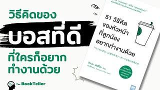 12 วิธีคิดของบอสที่ดี ที่ใครๆก็อยากทำงานด้วย | อาหารสมอง The BookTeller