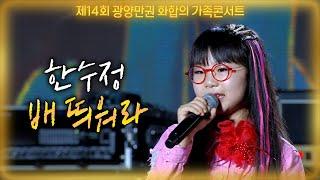 할통령 한수정 - 배 띄워라 (제14회 광양만권 화합의 가족콘서트) #k_music