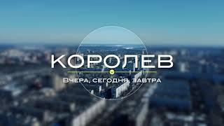 Город Королев. Исторические заметки и порталы в прошлое.