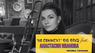 "No Comment" Big Band feat.  Анастасия Иванова