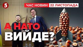 А ДЕ Ж НАТО? пУЙЛО ЗАСТОСУВАВ ОРЄШНІКА ДАЛІ ЩО? | Час новин 12:00 22.11.24