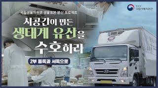 [국립생물자원관 생물표본 분산 프로젝트] 시공간이 만든 생태계 유산을 수호하라 | 2부 - 동쪽과 서쪽으로