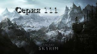 TES V: Skyrim. Серия 111 - Порыв ветра