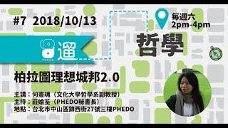 PHEDO遛哲學 #07 柏拉圖理想城邦2 0（主講：何畫瑰）