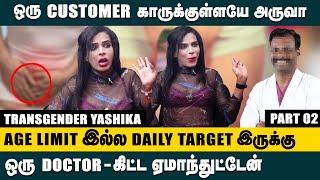 ஒரு Customer காருக்குள்ளேயே அ**வா..! Age Limit இல்ல Daily Target இதுக்கு!! Transgender Yashika Model