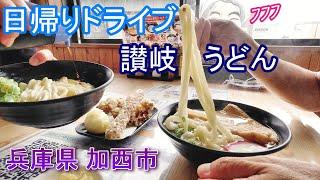 【兵庫県加西市ドライブ】讃岐うどんと紫電改/がいな製麺所/鶉野飛行場/高橋醤油店/かさい愛菜館/菓游館