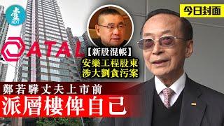 安樂工程 股東涉大劉貪污案 鄭若驊丈夫上市前派層樓俾自己 #壹仔專題 －壹週刊 Next 原刊日期：20190629