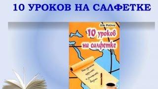 10 уроков на салфетке запись от 02 05 2016