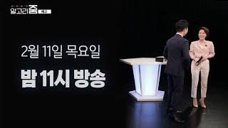 알고리줌(ZOOM) [20회 예고] 설특집 알고리줌 / YTN