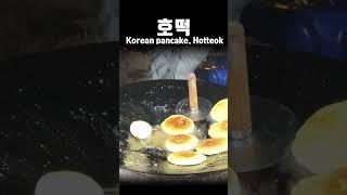 솥뚜껑~~ 호떡 Korean pancake, Hotteok  #shorts