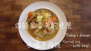 咖喱牛肉饭 Curried rice