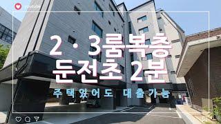 [느티나무 주택] 경기 모현 둔전리 2룸/3룸/2룸복층/3룸복층 다양한 세대구성!