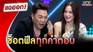 “มาช่า” ฮามาก คุยสนุกช็อตฟีลทุกคำตอบ  | แฉฮอต | วันบันเทิง