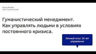 Гуманистический менеджмент. Как управлять людьми в условиях постоянного кризиса