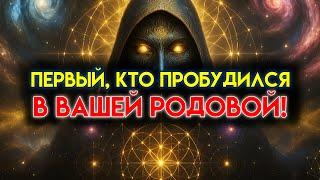 ИЗБРАННЫЙ: ТЫ ПЕРВЫЙ В СВОЕЙ РОДОВОЙ, КТО ПРОБУДИЛСЯ 