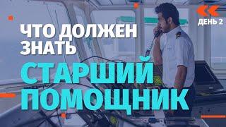 Что должен знать Старший помощник. День 2