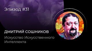 Дмитрий Сошников: Искусство Искусственного Интеллекта