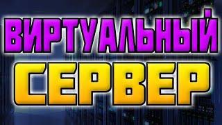 Дешёвый Виртуальный Сервер дешевый хостинг майнкрафт