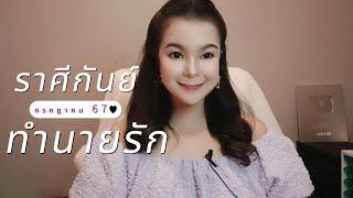 ทำนายความรัก ราศีกันย์ เดือนกรกฎาคม 67 By อ้อ