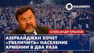 Азербайджан хочет «увеличить» население Армении в два раза: Крылов