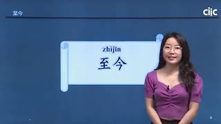 Chinese Keywords [zhì jīn]至今 | HSK5 level - / Learn Mandarin Chinese Online 学中文