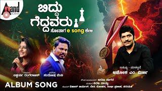 Sotaru Geddevu Lyrical | Aishwarya Rangarajan | Santhosh Venky | Ashok Mirji | Biddu Geddavaru
