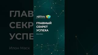 ️ Главный секрет успеха – Илон Маск #артхабизнесклуб #бизнесклуб #илонмаск #секретуспеха