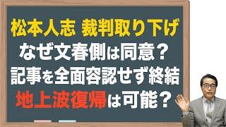 【松本人志】裁判取下げは芸能界復帰を最優先、可能か？