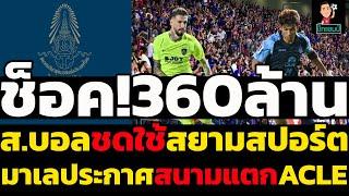 ช็อค!360ล้าน ส.บอลซดใช้สยามสปอร์ต มาเลประกาศสนามแตกACLE