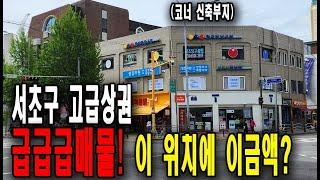 이 입지에 이 금액? 매매가 조율된 급매물 빌딩 [방배동 서래마을 대로변]