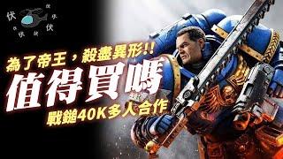 【戰鎚40K：星際戰士2】值得買嗎? | 伏Game評