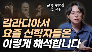 갈라디아서를 새롭게 해석하는 현대 신약학의 논의들! (feat. 묵시적 바울, 유대주의, 새관점, 신선한 관점)