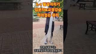 ●속성투망강습1-1●팔걸어치기●투망던지는방법●투망배우기●#Shorts