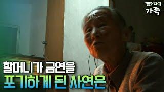 [다큐 '가족' 11회②] 할머니가 금연을 포기하게 된 사연은