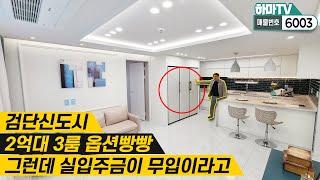 실입0원아파트인줄 알았네!! / 구조 너무 잘 빠진 2억대 3룸 대형빌라 / 6003