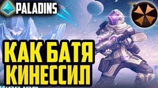 Paladins - ОДИНОКИЙ СНАЙПЕР - КИНЕССА РЕЙТ + КОЛОДА