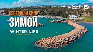 Северный Кипр Зимой | Жизнь и отдых на Северном Кипре в зимнее время.