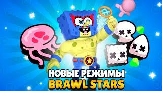  ГУБКА БОБ И НОВЫЕ РЕЖИМЫ УЖЕ В БРАВЛ СТАРС! BRAWL STARS!