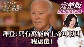 【完整版上集20240706】拜登:只有萬能的上帝可以叫我退選! TVBS文茜的世界周報 20240706