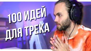 [СТРИМ] 100 ИДЕЙ в СОЗДАНИИ ТРЕКОВ