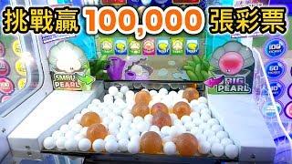 100,000 TICKETS CHALLENGEIPAD OR GOPRO【PART 1】 | Cow Play Cow Moo Arcade Season 3 #10【Catch A Toy】