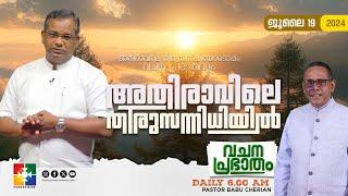 അതിരാവിലെ തിരുസന്നിധിയിൽ | വചനപ്രഭാതം | BIBLE STUDY | DAY-1037 | POWERVISION TV | 19.07.2024