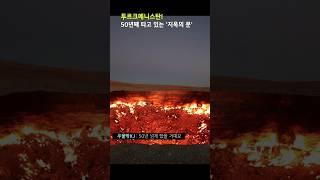 투르크메니스탄 지옥의문