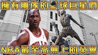 【NBA軼事】 九大擁有個人雕像的NBA巨星！他們擁有NBA和體育史上最頂級的榮譽！（上）