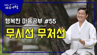 행복한 마음공부 #55,  무시선 무처선