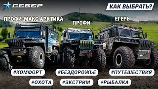 Выбираем комфортный, надежный вездеход для охоты, рыбалки и экстрима! / Аэролодки и Вездеходы Север