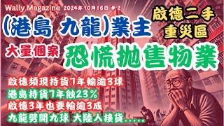 港島九龍物業恐慌性拋售潮！7年蝕逾3成，啟德二手重災區、3年輸蝕逾5球！二手物業大幅劈價情況加劇。頻現持物七年也現大幅蝕讓！