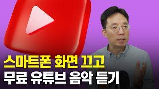 스마트폰 화면 끄고 유튜브 음악 듣기 꿀팁, 유튜브 프리미엄 없이 백그라운드 재생