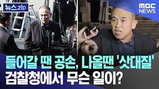 들어갈 땐 공손, 나올땐 '삿대질'  검찰청에서 무슨 일이? [뉴스.zip/MBC뉴스]